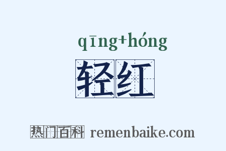 轻红是什么意思的图片